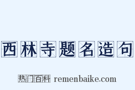 西林寺题名造句是什么意思的图片